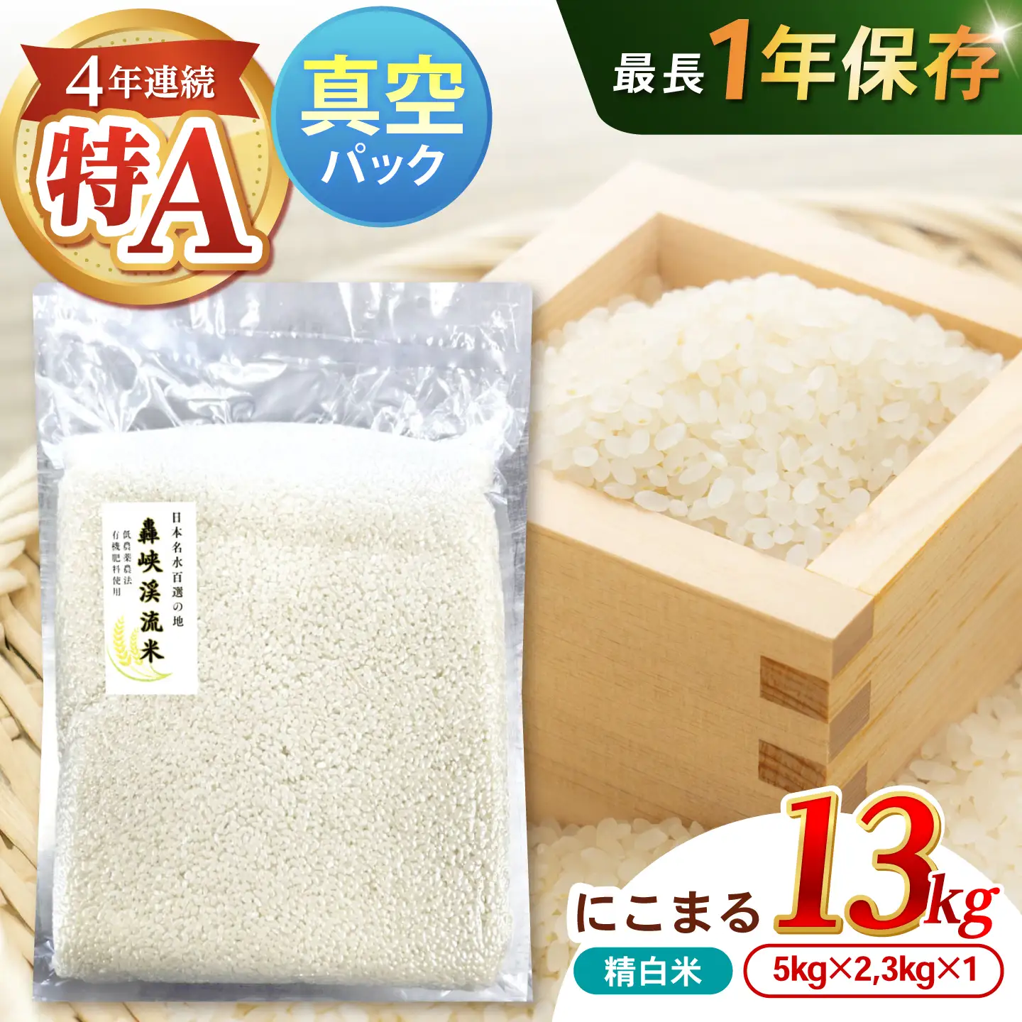 真空【轟峡渓流米】精白米(にこまる) 13kg / 米 お米 白米 精白米 13kg 真空 真空パック 長期保存 / 諫早市 / 轟名水ファーム高来[AHFF020]