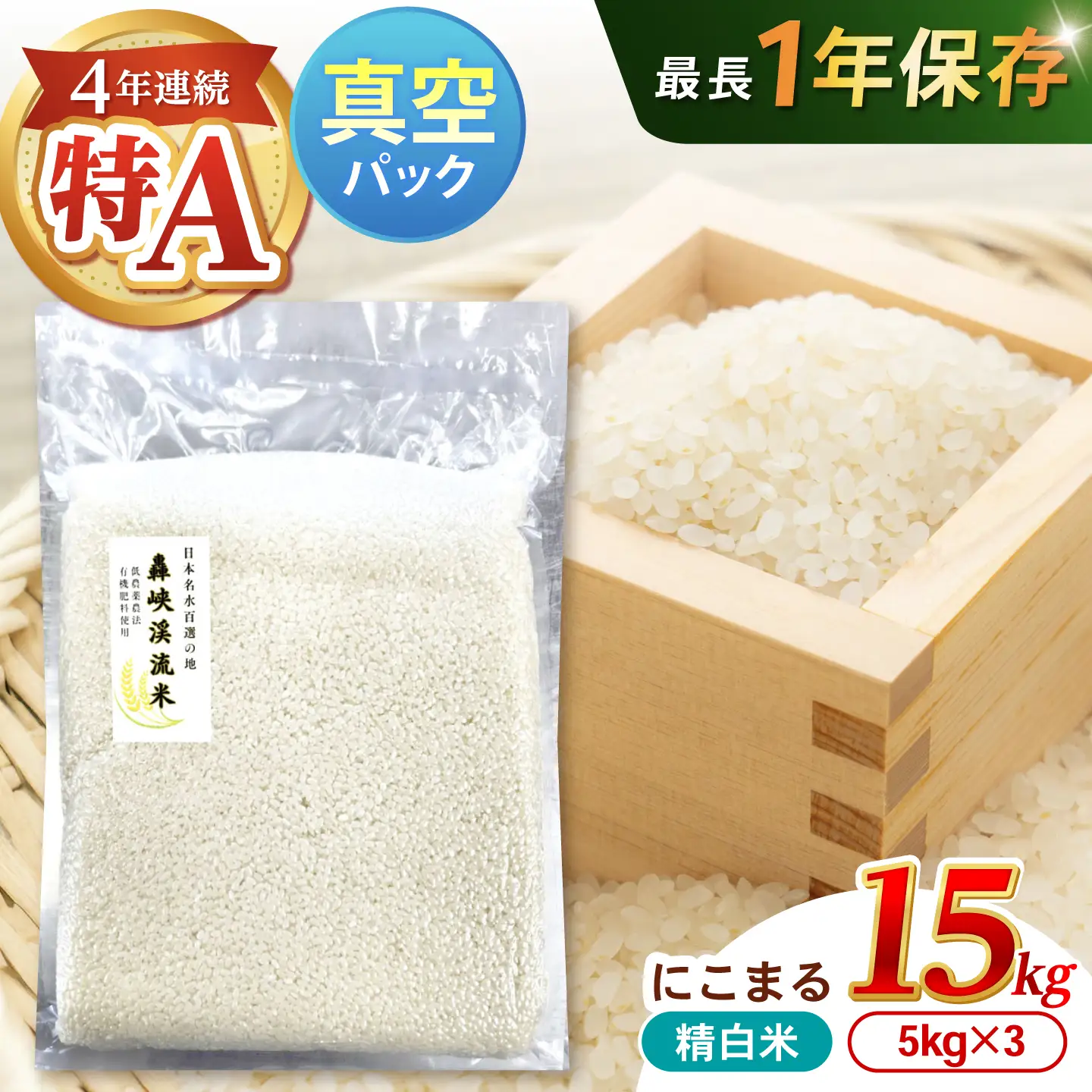 真空【轟峡渓流米】精白米(にこまる) 15kg / 米 お米 白米 精白米 15kg 真空 真空パック 長期保存 / 諫早市 / 轟名水ファーム高来[AHFF021]