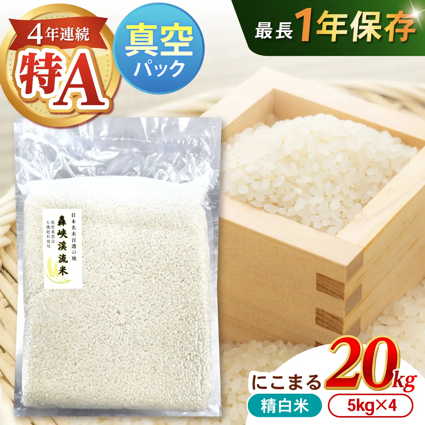 真空【轟峡渓流米】精白米(にこまる) 20kg / 米 お米 白米 精白米 20kg 真空 真空パック 長期保存 / 諫早市 / 轟名水ファーム高来[AHFF022]