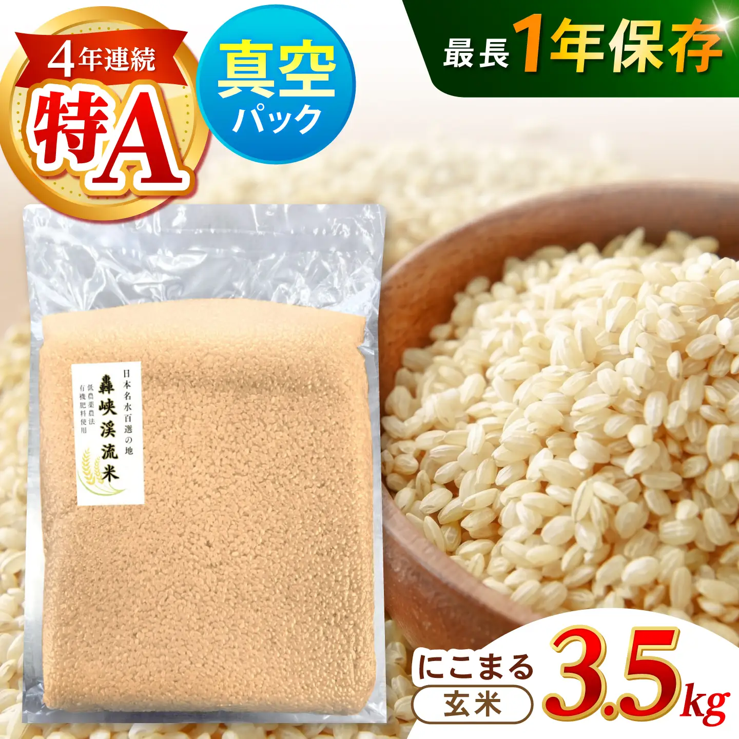 真空【轟峡渓流米】玄米(にこまる) 3.5kg / 米 お米 玄米 3.5kg 真空 真空パック 長期保存 / 諫早市 / 轟名水ファーム高来[AHFF023]