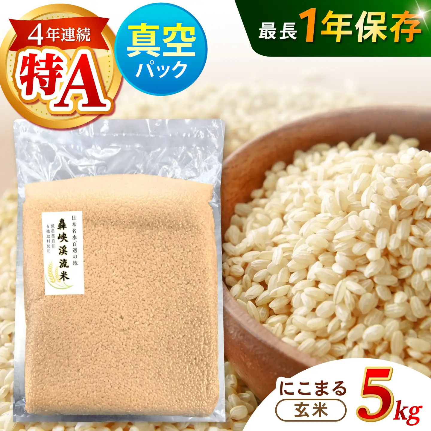 真空【轟峡渓流米】玄米(にこまる) 5kg / 米 お米 玄米 5kg 真空 真空パック 長期保存 / 諫早市 / 轟名水ファーム高来[AHFF024]