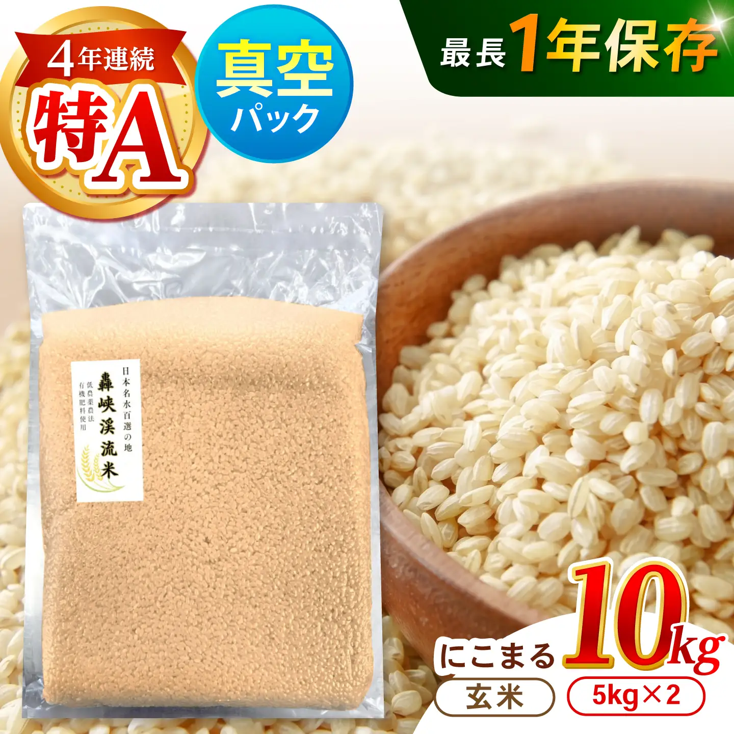 真空【轟峡渓流米】玄米(にこまる) 10kg / 米 お米 玄米 10kg 真空 真空パック 長期保存 / 諫早市 / 轟名水ファーム高来[AHFF025]
