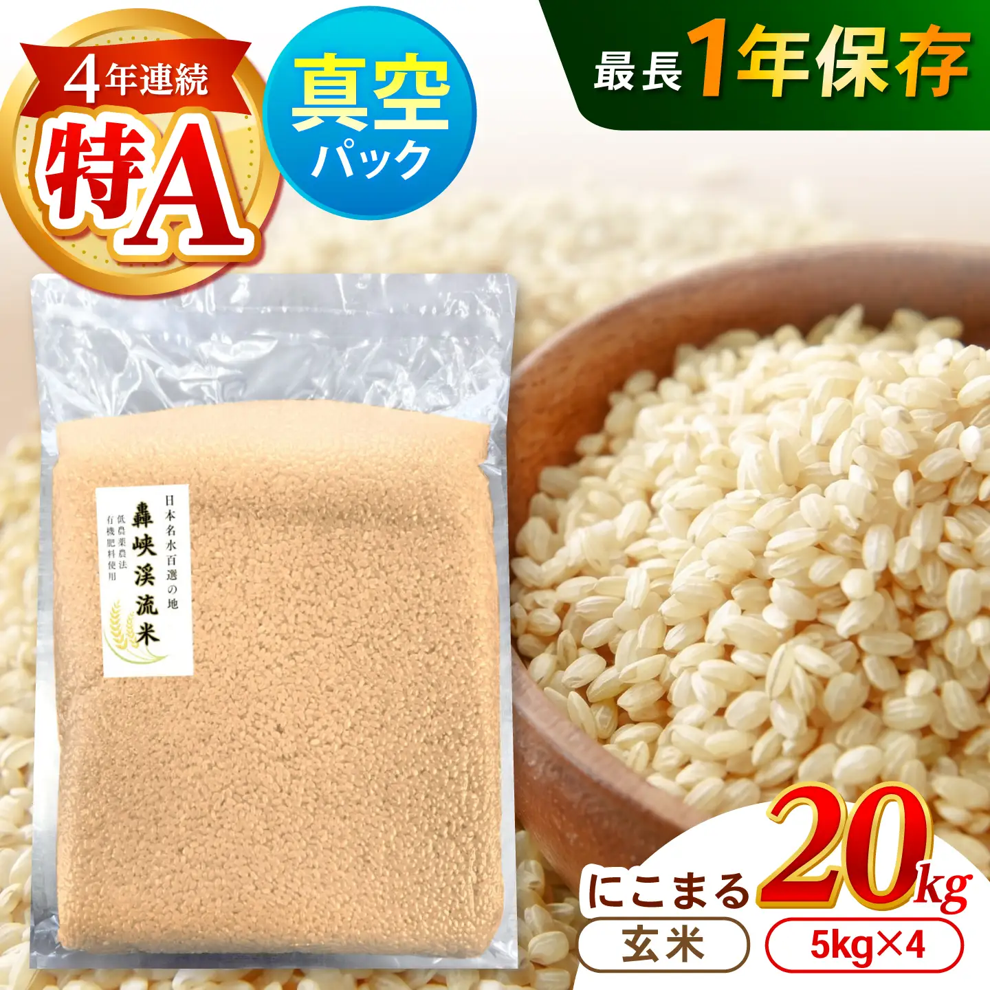 真空【轟峡渓流米】玄米(にこまる) 20kg / 米 お米 玄米 20kg 真空 真空パック 長期保存 / 諫早市 / 轟名水ファーム高来[AHFF027]