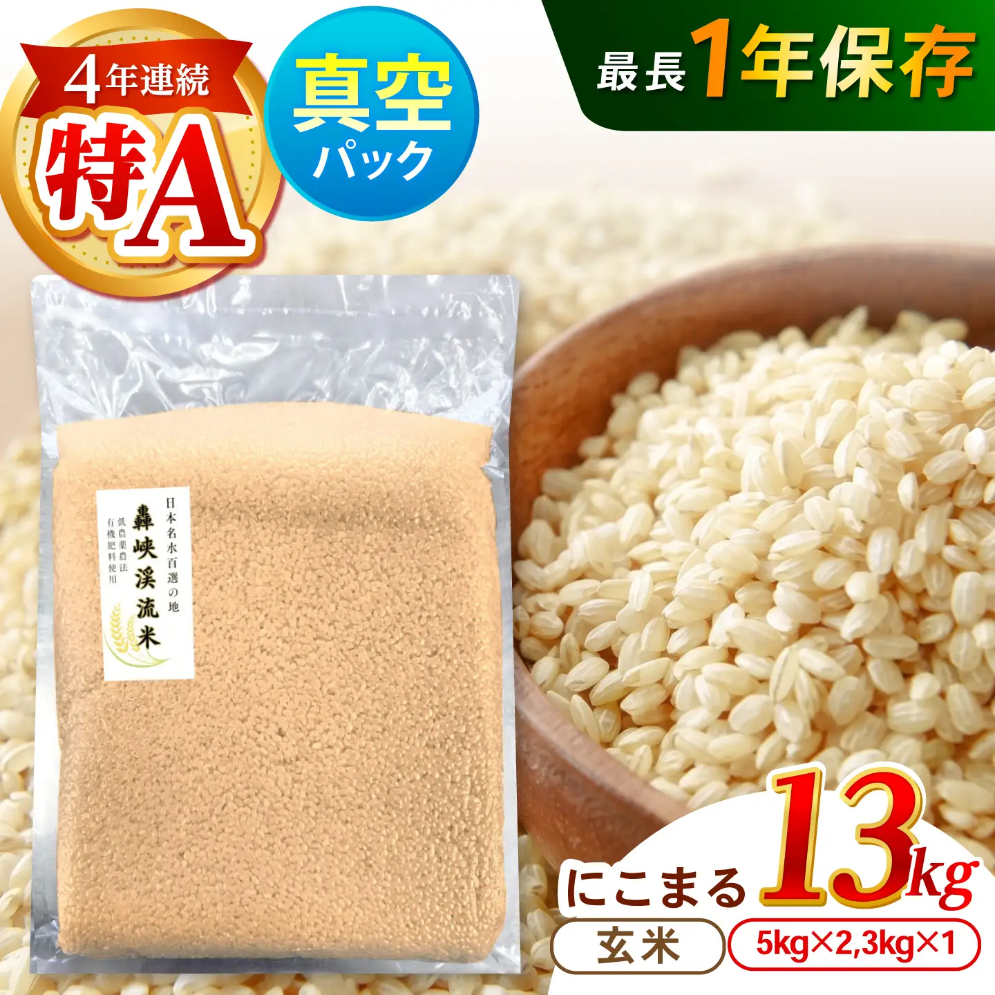 真空【轟峡渓流米】玄米(にこまる) 13kg / 米 お米 玄米 13kg 真空 真空パック 長期保存 / 諫早市 / 轟名水ファーム高来[AHFF028]