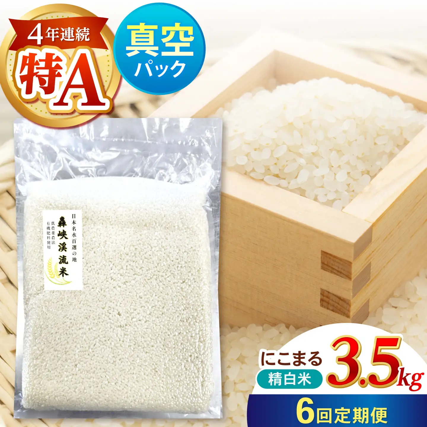 【6回定期便】真空【轟峡渓流米】精白米(にこまる) 3.5kg / 米 お米 白米 精白米 3.5kg 真空 真空パック 長期保存 / 諫早市 / 轟名水ファーム高来[AHFF029]