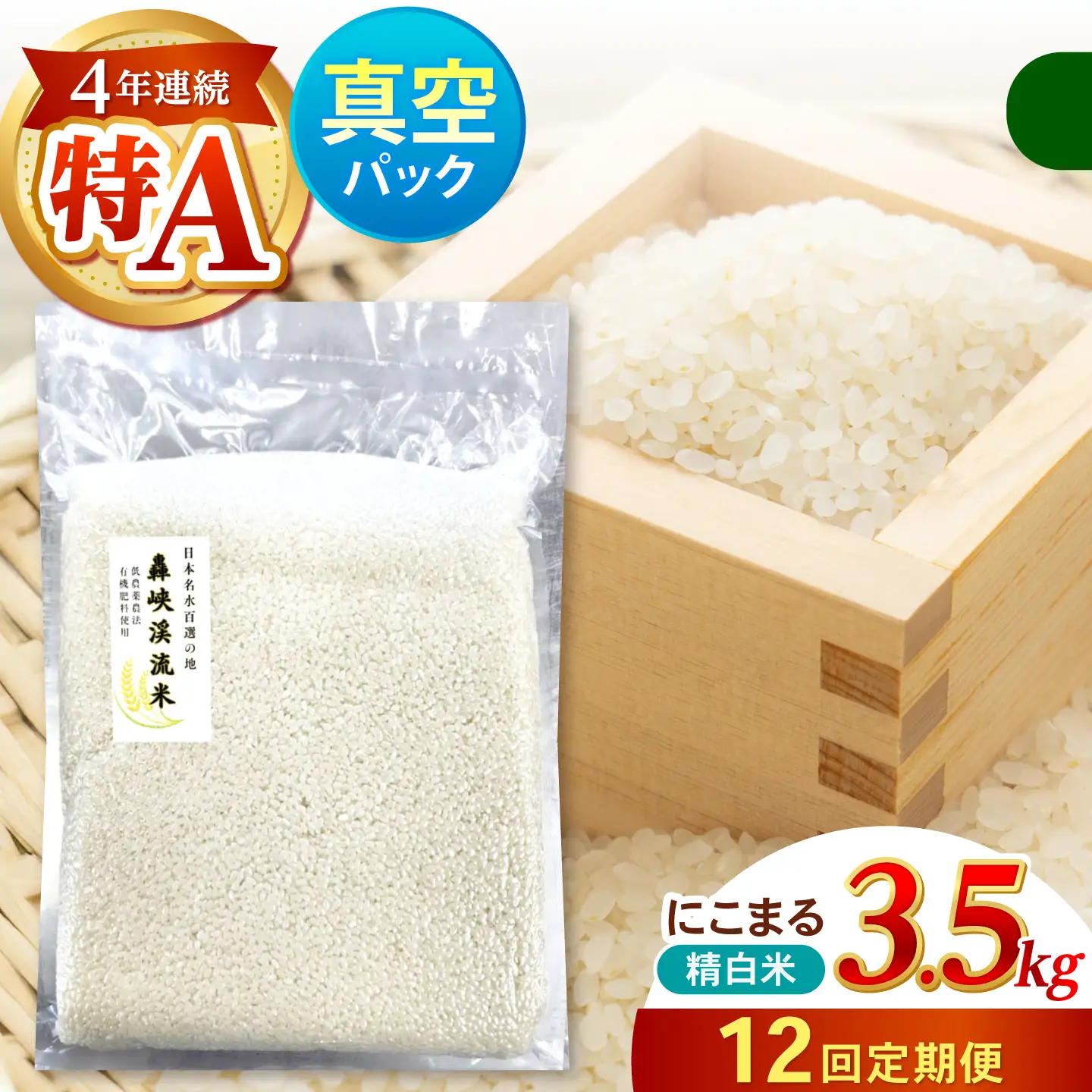 【12回定期便】真空【轟峡渓流米】精白米(にこまる) 3.5kg / 米 お米 白米 精白米 3.5kg 真空 真空パック 長期保存 / 諫早市 / 轟名水ファーム高来[AHFF030]