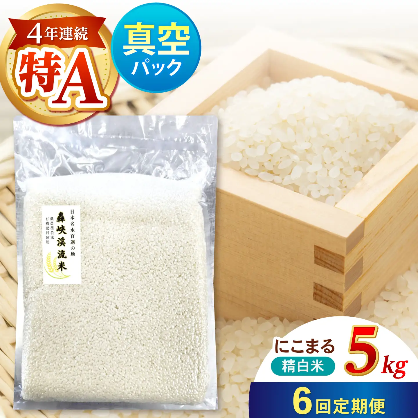 【6回定期便】真空【轟峡渓流米】精白米(にこまる) 5kg / 米 お米 白米 精白米 5kg 真空 真空パック 長期保存 / 諫早市 / 轟名水ファーム高来[AHFF031]