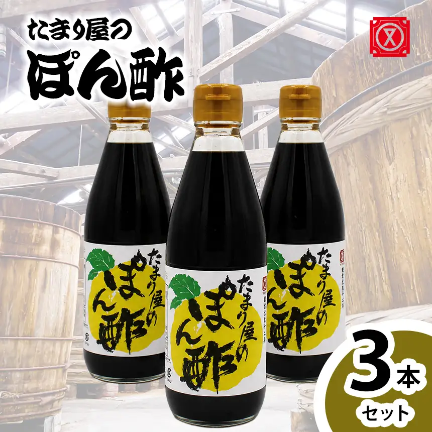 たまり屋のぽん酢　3本セット│醤油 調味料 ポンズ 