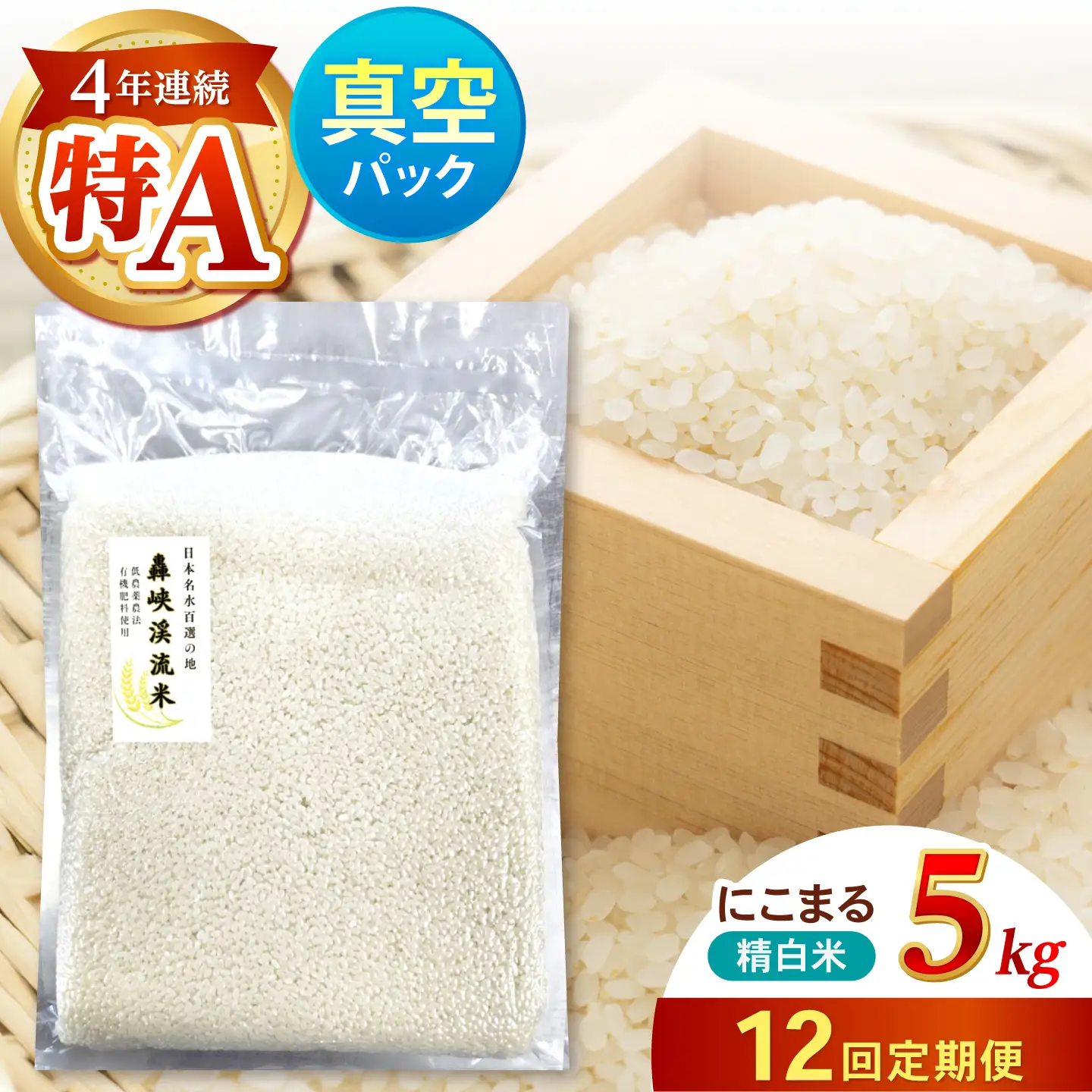 【12回定期便】真空【轟峡渓流米】精白米(にこまる) 5kg / 米 お米 白米 精白米 5kg 真空 真空パック 長期保存 / 諫早市 / 轟名水ファーム高来[AHFF032]