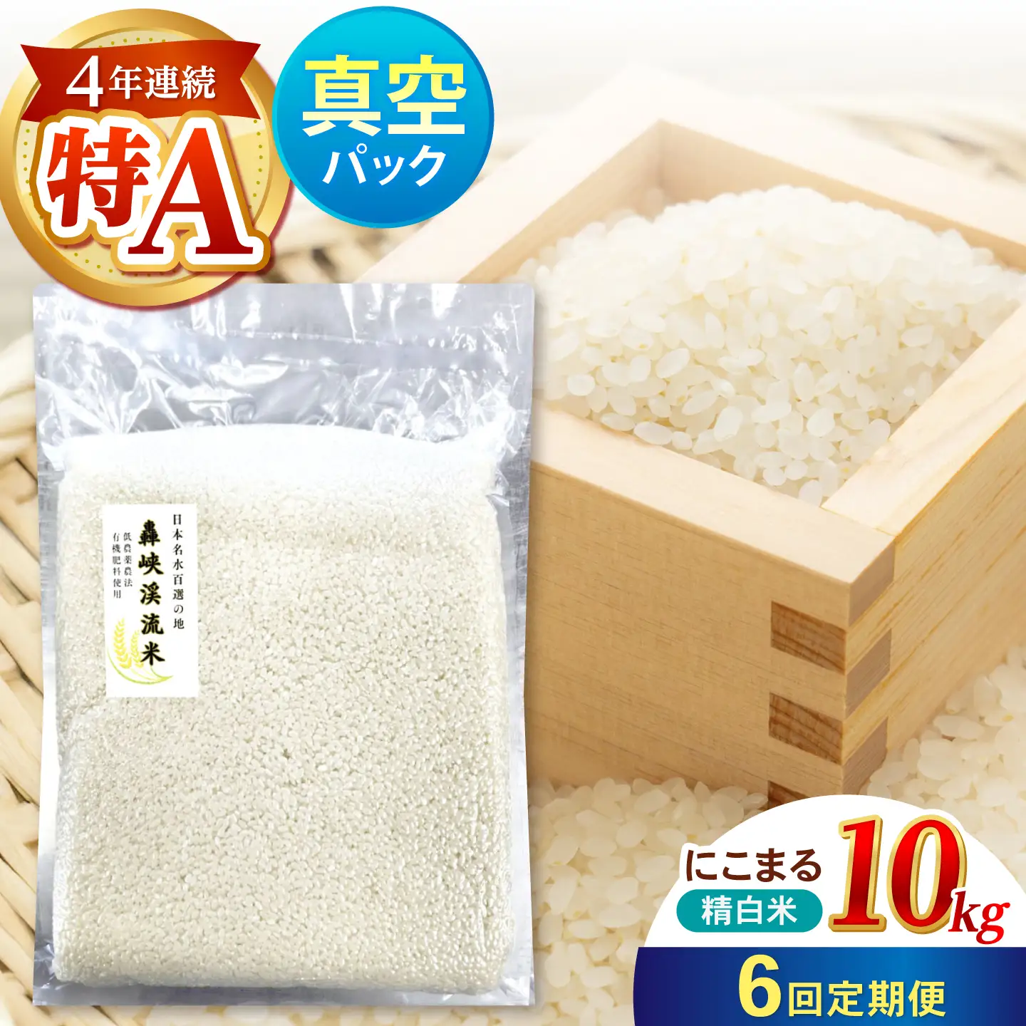 【6回定期便】真空【轟峡渓流米】精白米(にこまる) 10kg / 米 お米 白米 精白米 10kg 真空 真空パック 長期保存 / 諫早市 / 轟名水ファーム高来[AHFF033]
