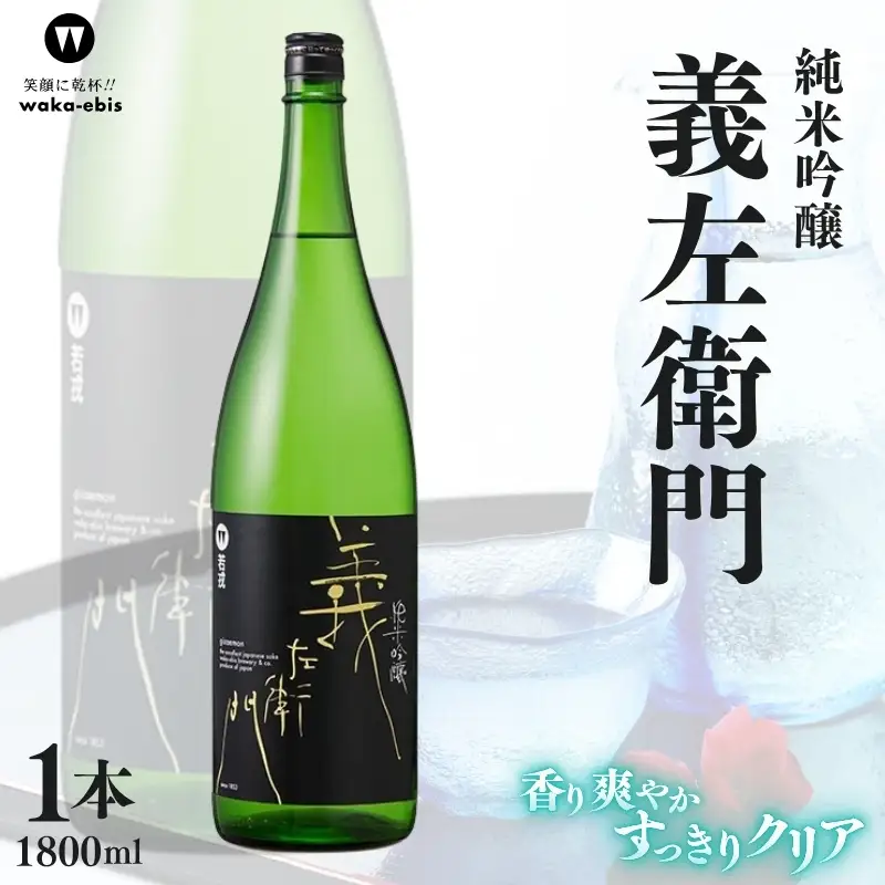 純米吟醸 義左衛門 1800ml【webs0004】