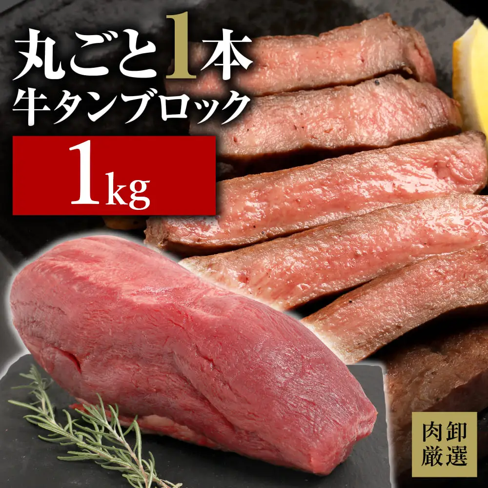 ブロック牛タン 1kg