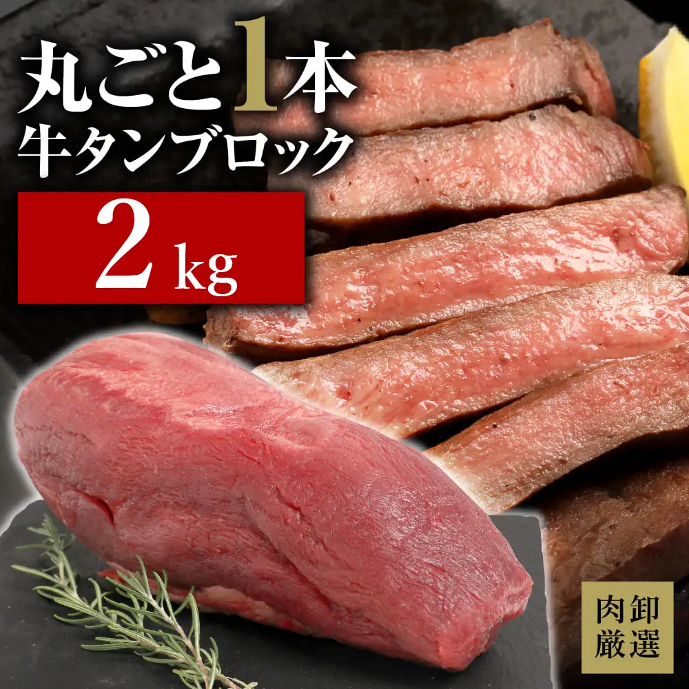 ブロック牛タン 2kg