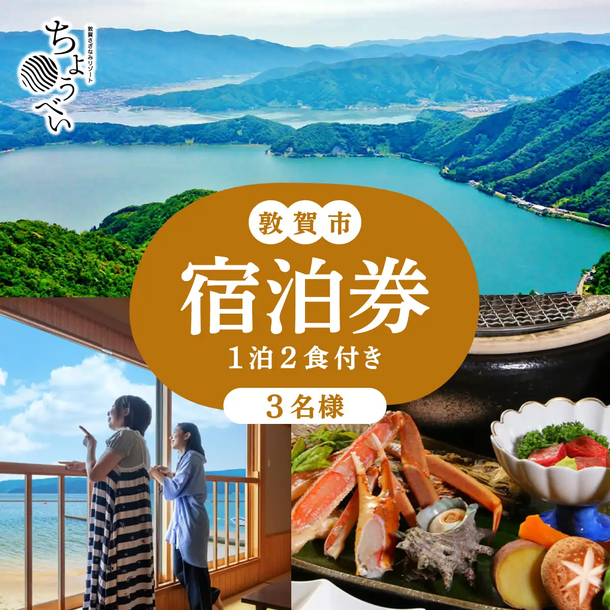 1泊2食付き 宿泊券 3名様｜敦賀さざなみリゾートちょうべい [005-a009]