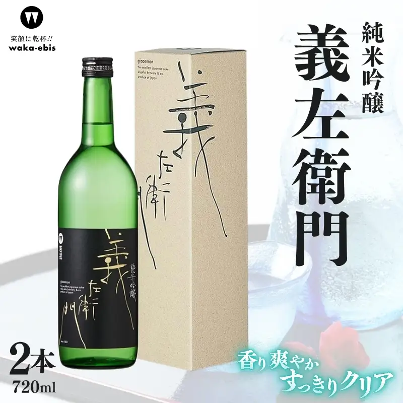 純米吟醸 義左衛門 720ml×2本セット【webs0005】