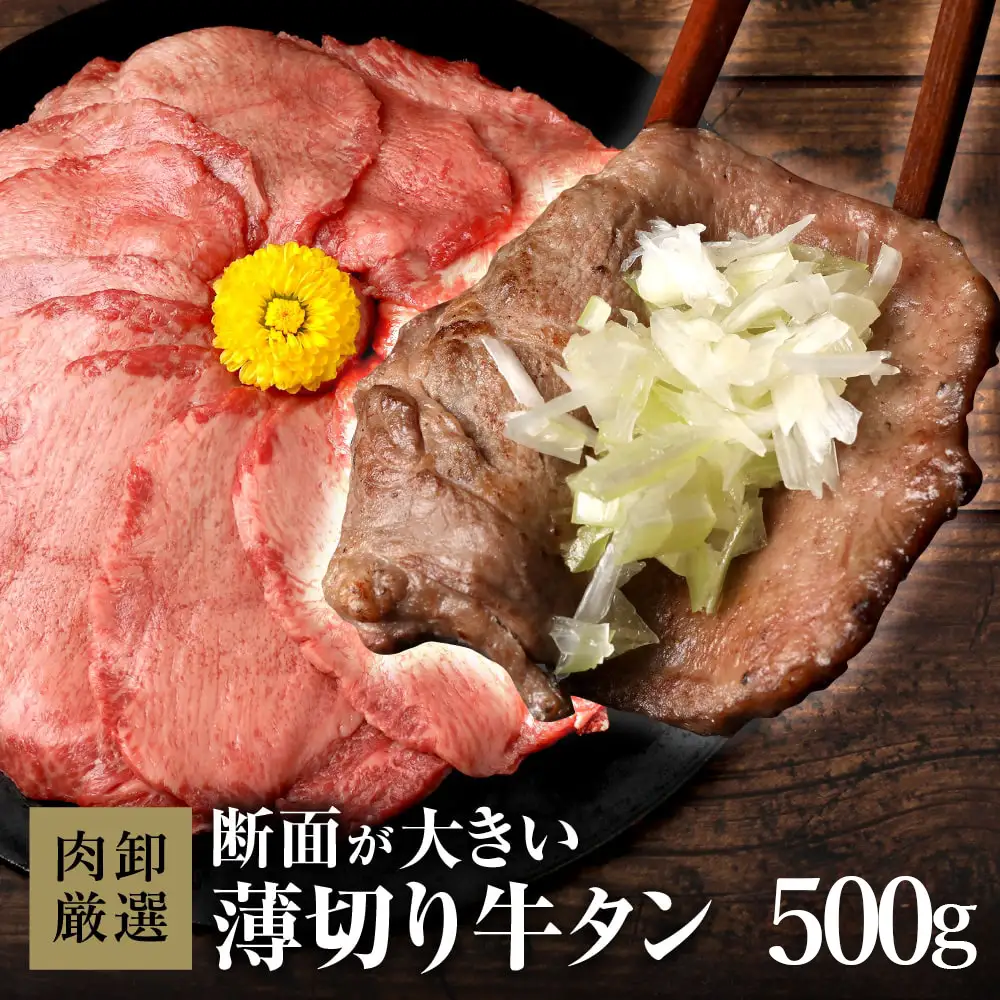 薄切り牛タン500g