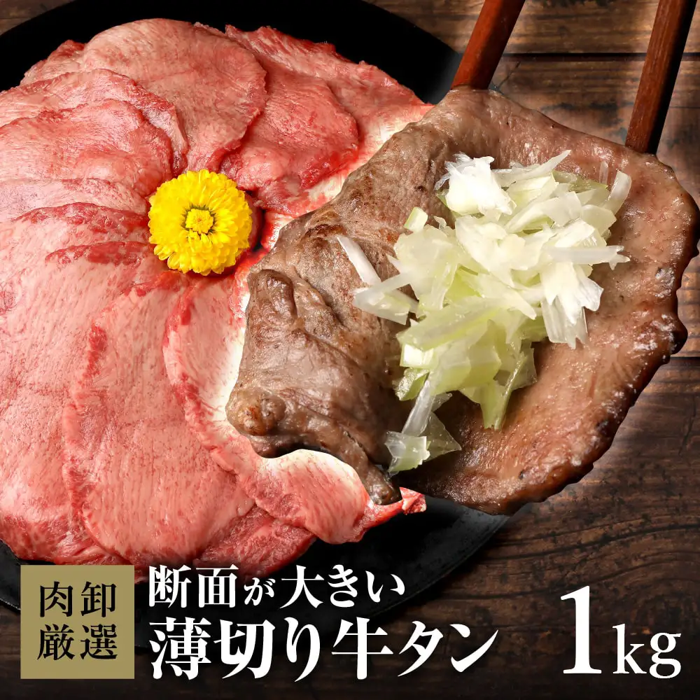 薄切り牛タン1kg