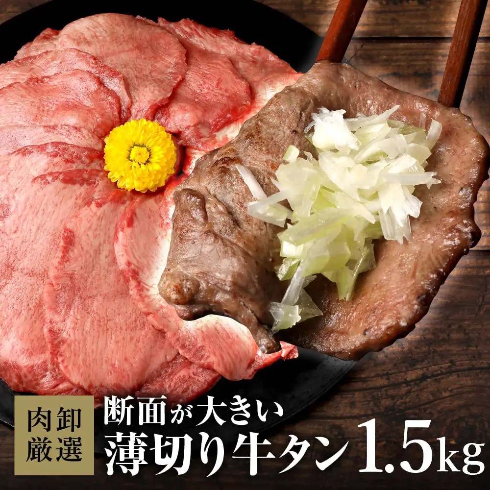 薄切り牛タン1.5kg