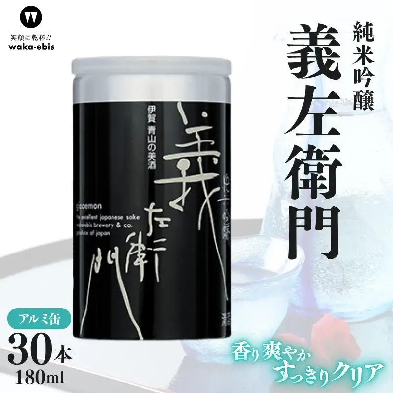 純米吟醸 義左衛門 180mlアルミ缶×30本セット【webs0007】