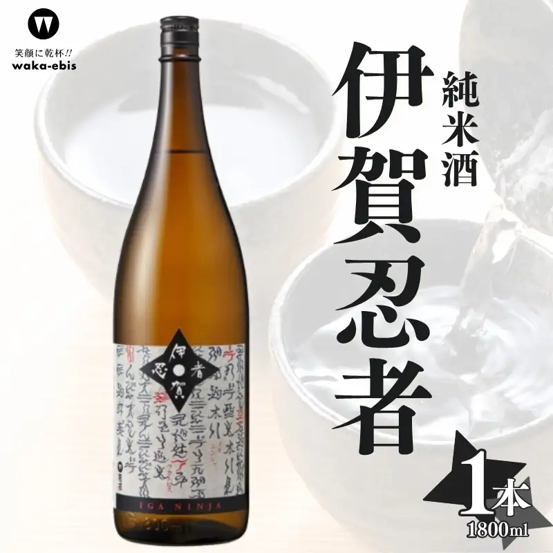 純米酒 伊賀忍者 1800ml【webs0008】