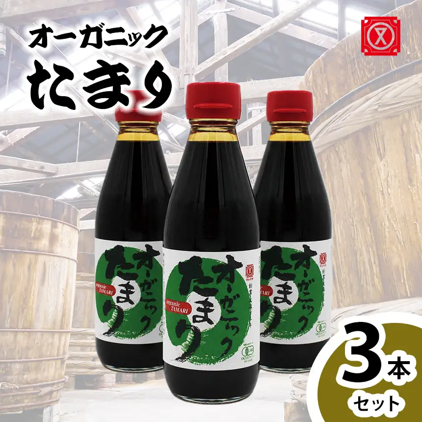 オーガニックたまり　3本セット│醤油 グルテンフリー│丸又商店