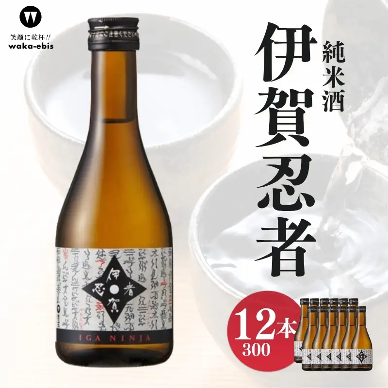 純米酒 伊賀忍者300ml×12本セット【webs0010】 