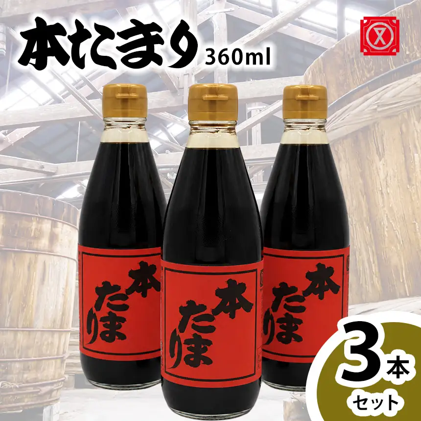 本たまり360㎖　3本セット│醤油 調味料 和食