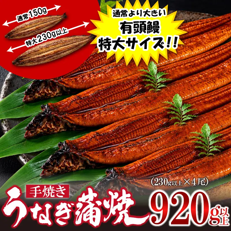 〈いろは〉特大サイズ 有頭うなぎ蒲焼 国産 4尾(920g以上) [M1025] ウナギ 鰻 炭火焼き 肉厚 うな重 ランキング 土用の丑の日 鹿児島県 人気 オススメ 宮若市