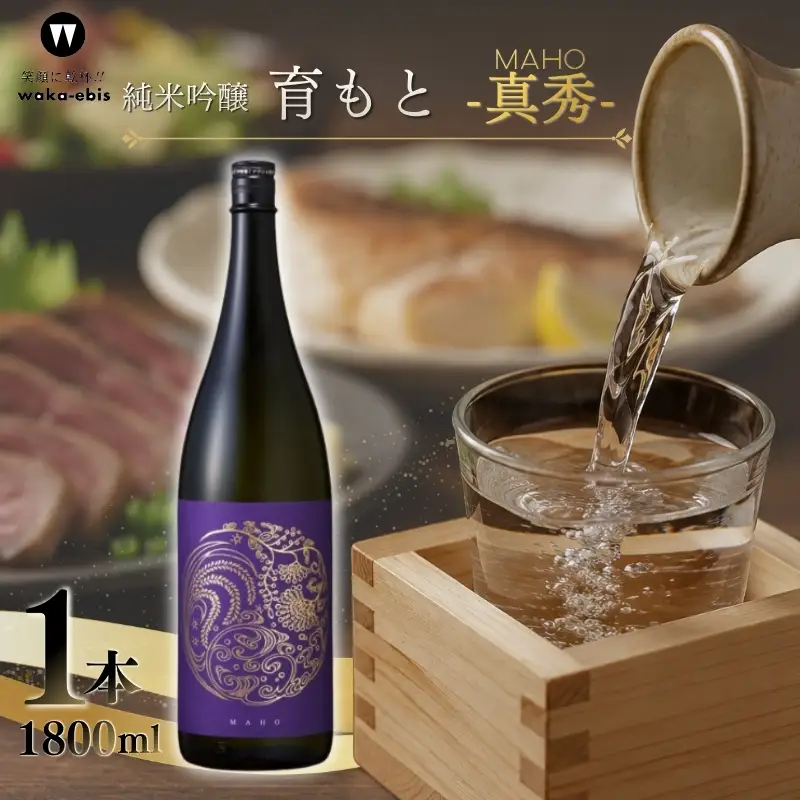 純米吟醸 育モト 真秀 1800ml【webs0011】