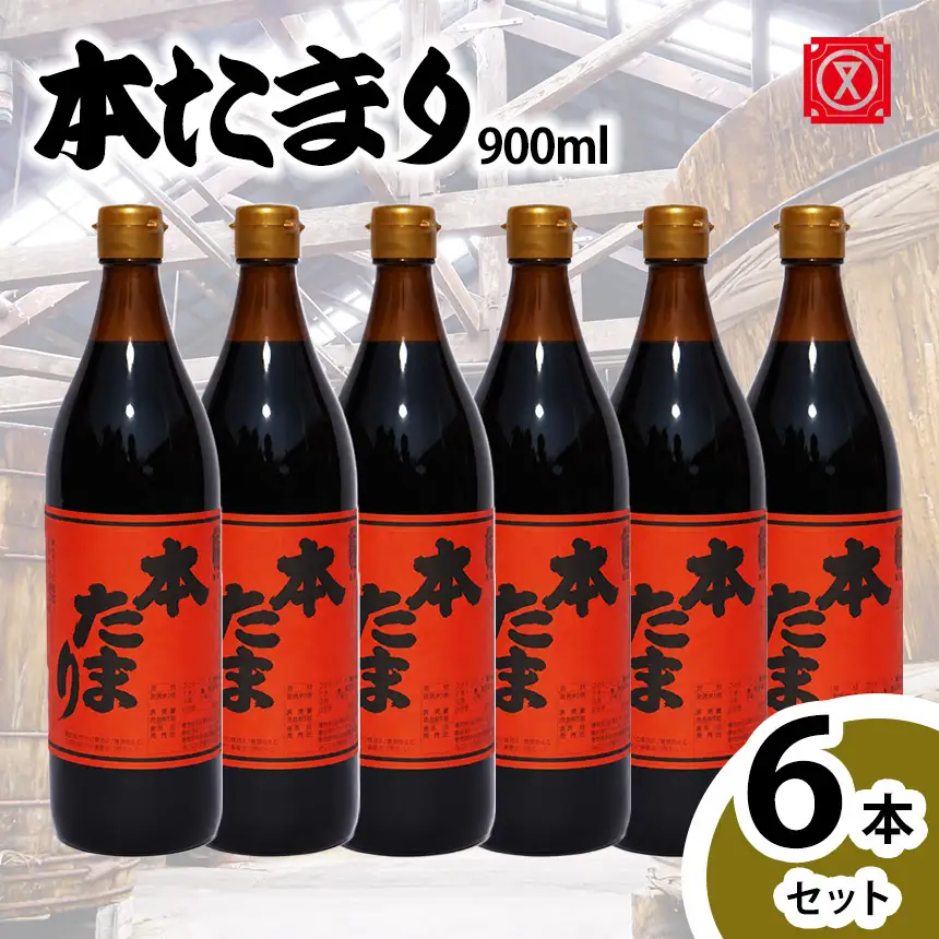 本たまり900㎖　6本セット│醤油 調味料 和食