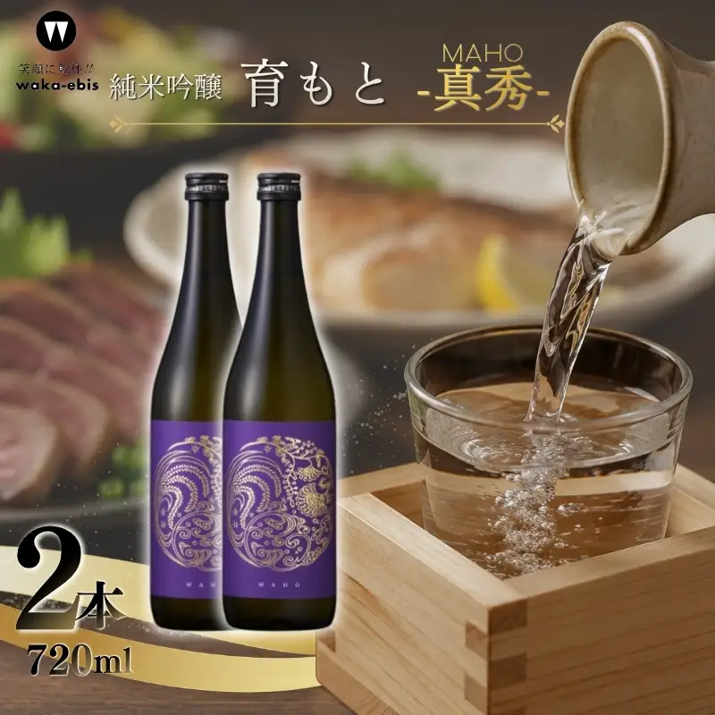 純米吟醸 育モト 真秀 720ml×2本セット【webs0012】