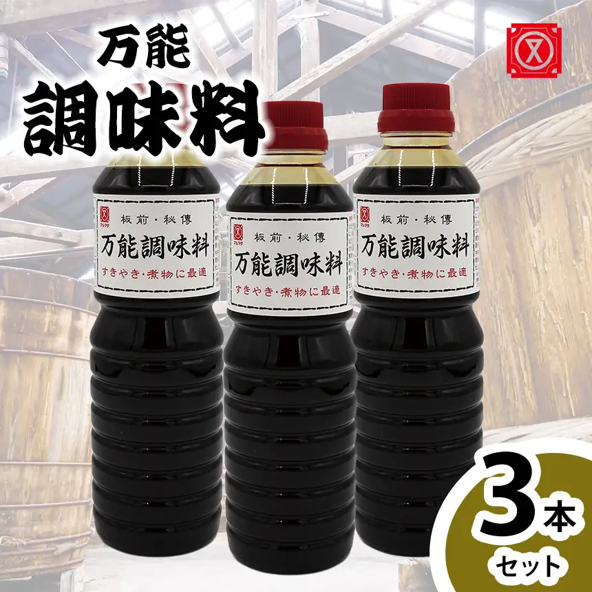 万能調味料　3本セット│たれ 調味料 和食