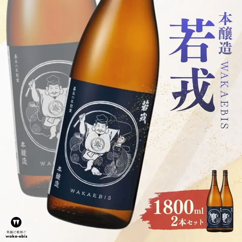 本醸造 若戎 1800ml×2本セット【webs0014】