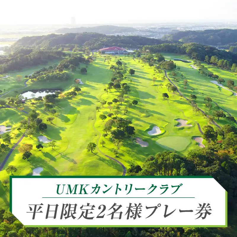 ゴルフ プレー券 ゴルフ[UMKカントリークラブ 平日限定 2名]