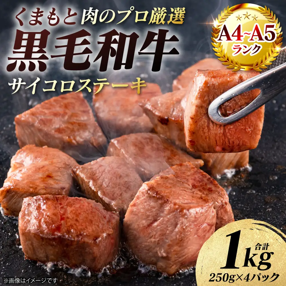 ステーキ くまもと黒毛和牛 サイコロ ステーキ 1kg （250g×4パック） A4～A5ランク ステーキ