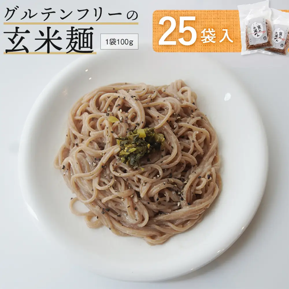 玄米麺 25袋 | グルテンフリー 麺 ライスヌードル