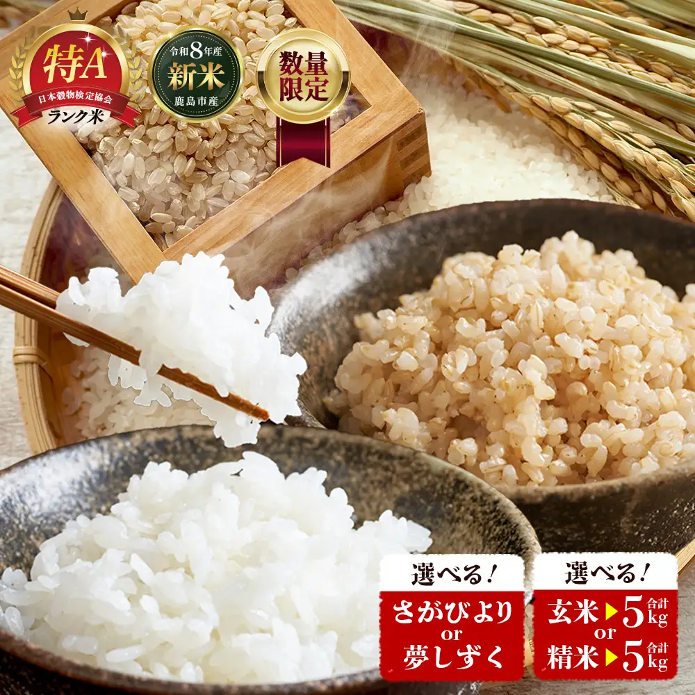 ＼先行予約／令和8年産 夢しずく【玄米】5kg 1袋 新米 鹿島市産 C-154_yume_g