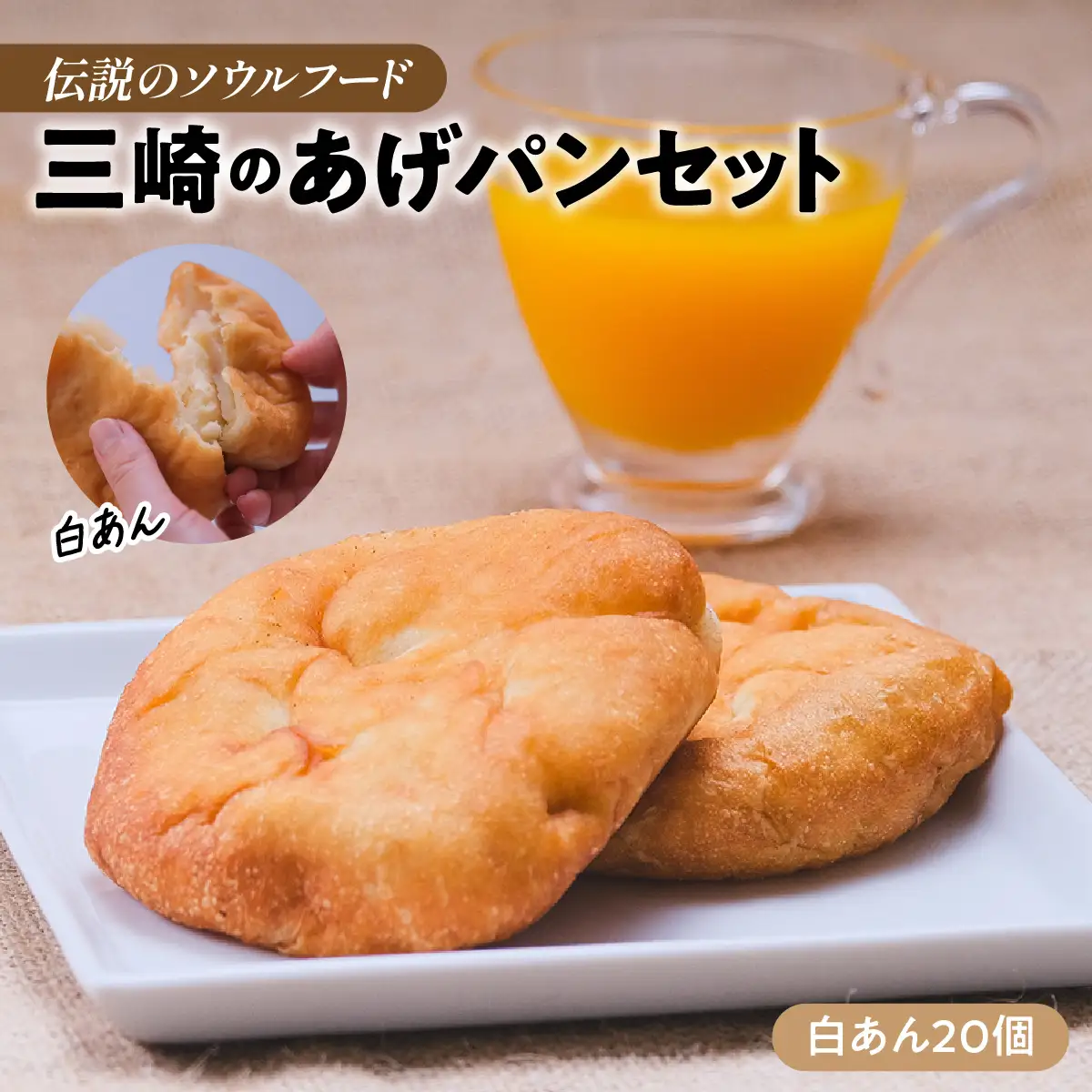 【伝説のソウルフード】三崎のあげパンセット（白あん20個）ふるさと納税 人気 おすすめ ランキング パン 菓子パン 揚げパン  お菓子 菓子 お土産 あんこ 餡子 セット 詰合せ 田村菓子舗 愛媛県 伊方町 送料無料　IKTK012