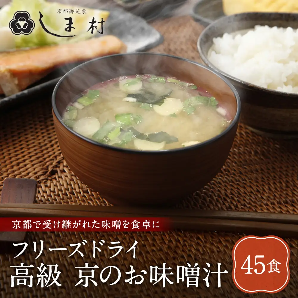 フリーズドライ だし香る味噌汁 45食分 京都 老舗 みそ 人気 京都御苑東 しま村 