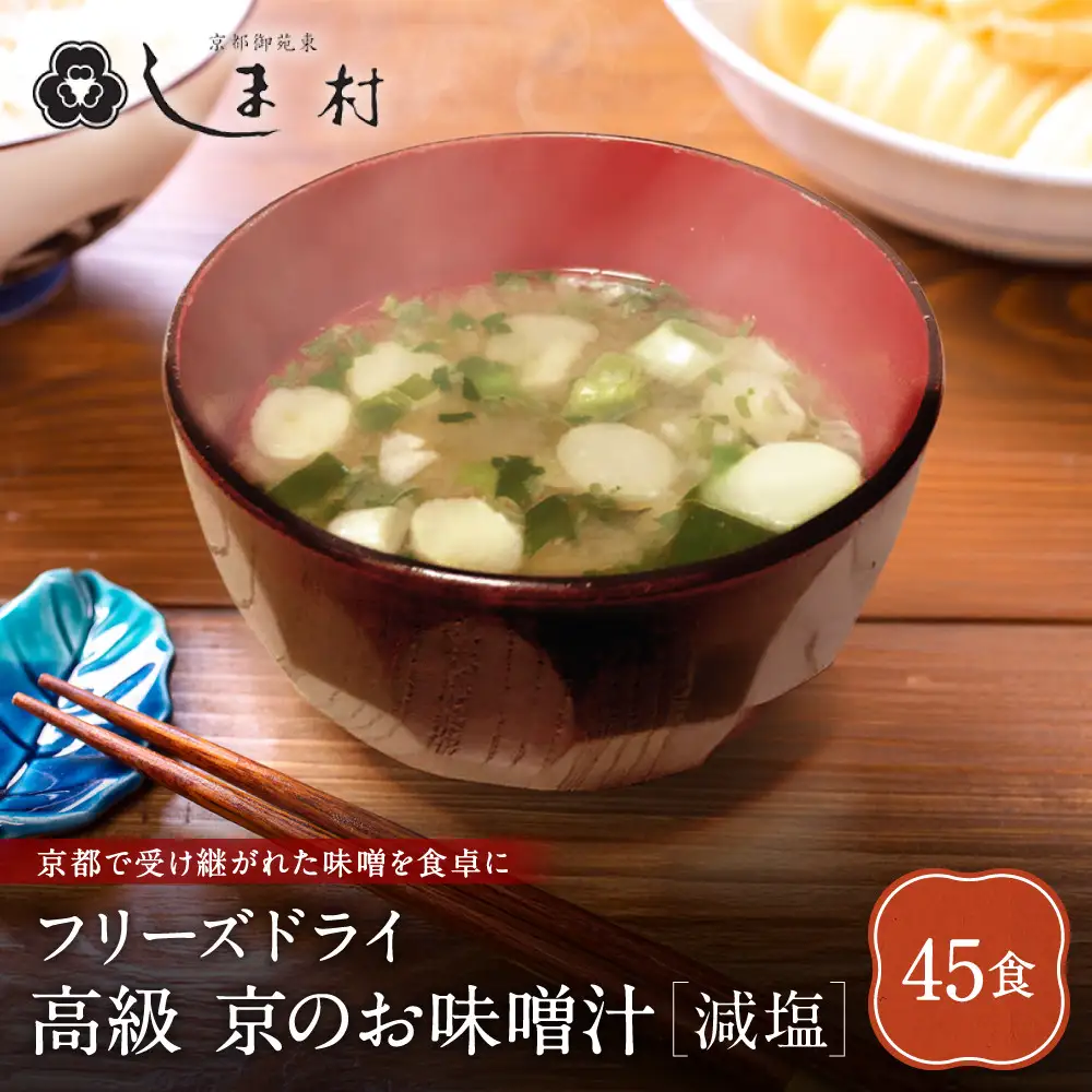 フリーズドライ だし香る味噌汁 減塩 45食分 京都 老舗 みそ 人気 京都御苑東 しま村