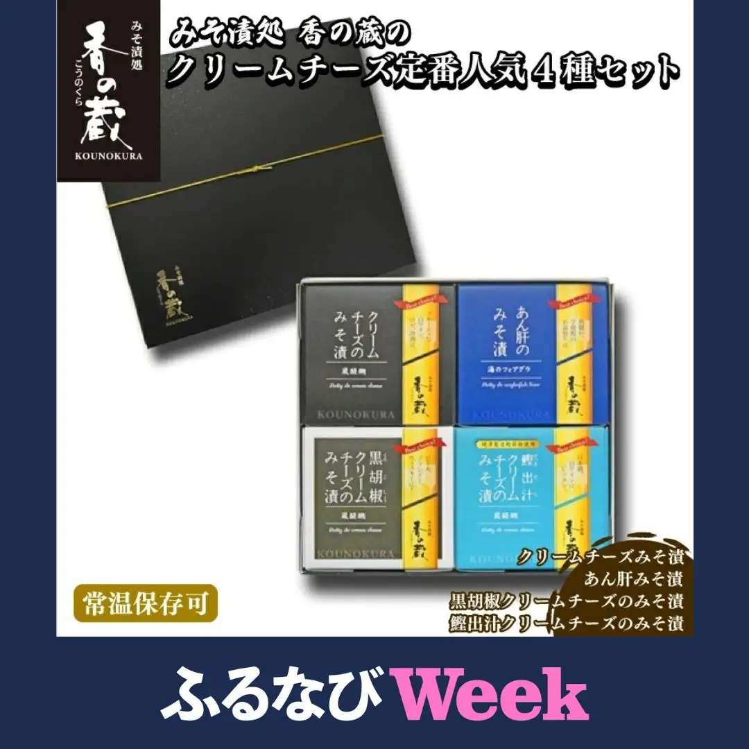 【ふるなびWEEK対象】香の蔵 おつまみ みそ漬4種セット (チーズ・あん肝・黒胡椒・鰹出汁) | おつまみ