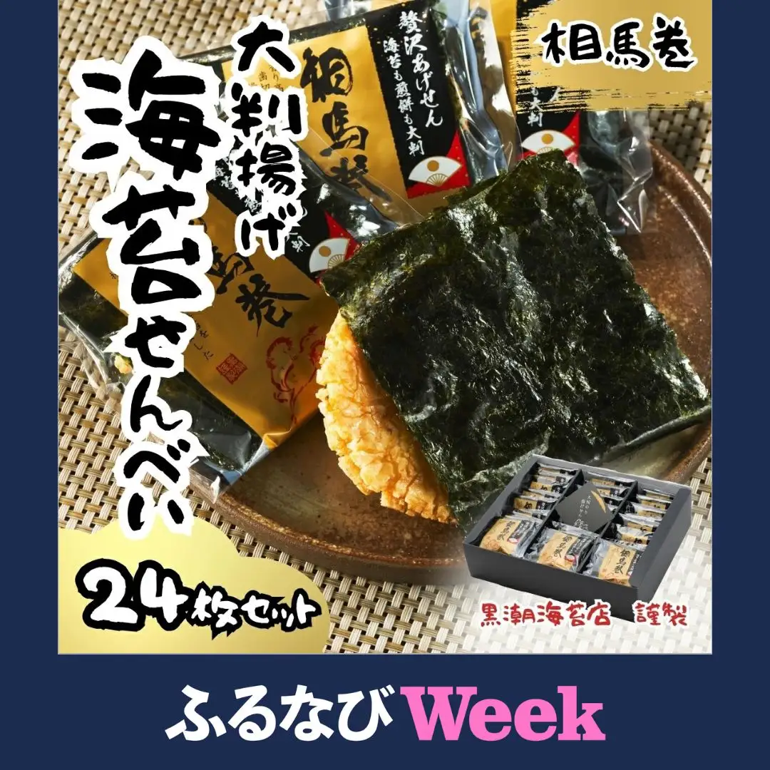 【ふるなびWEEK対象】大判海苔 揚げせん 相馬巻 24枚 | せんべい お菓子 福島県