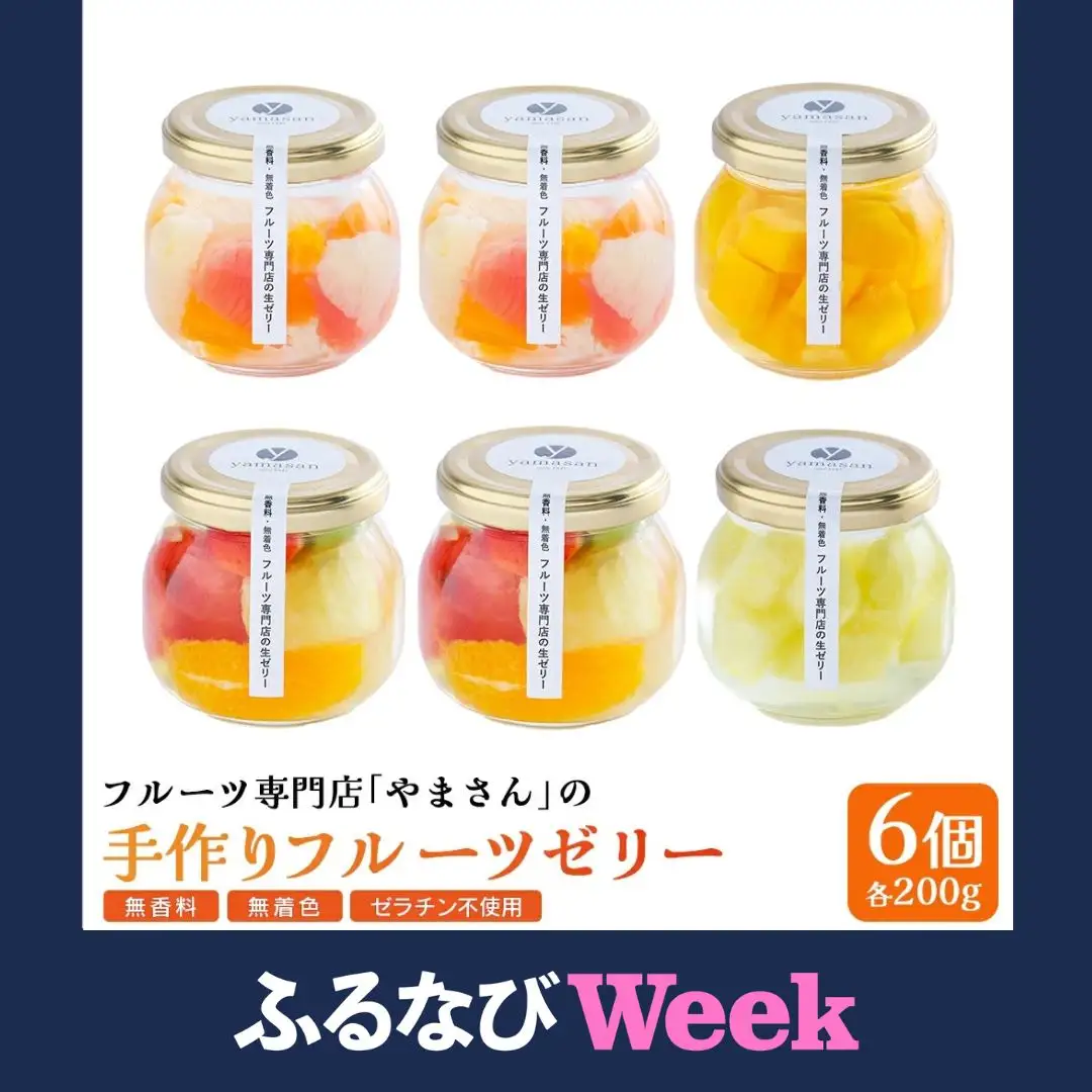 【ふるなびWEEK対象】フルーツ専門店やまさん フルーツゼリー 6個セット | ゼリー