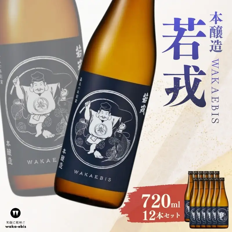 本醸造 若戎 720ml×12本セット【webs0016】