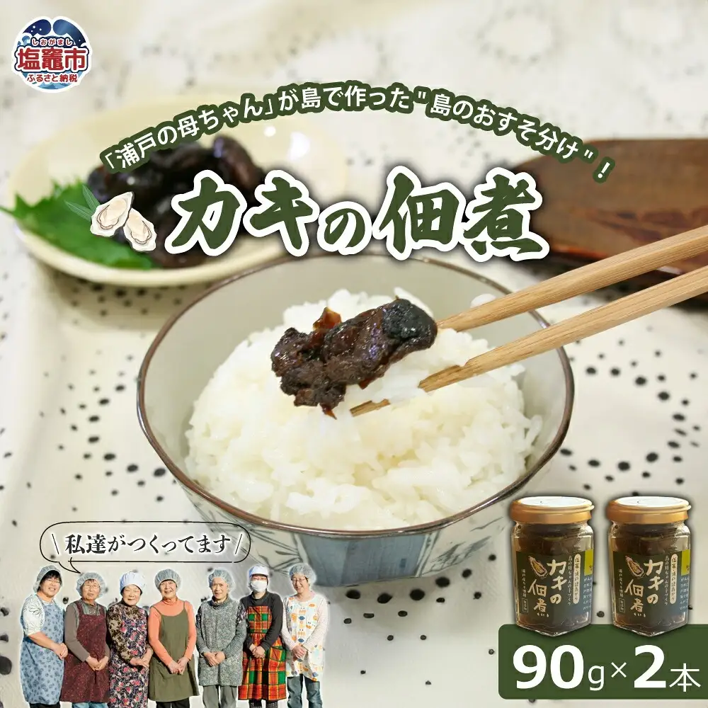 カキの佃煮 90g×2本 | gu00001 