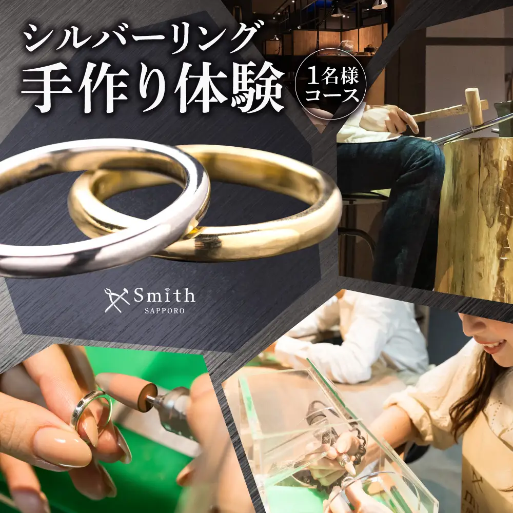 シルバーリング手作り体験（１名様） | リング シルバーリング 指輪 手作り体験 体験 北海道 札幌市