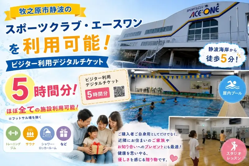 スポーツクラブ エースワン ジム利用券 デジタルチケット エースワン 牧之原市 静岡