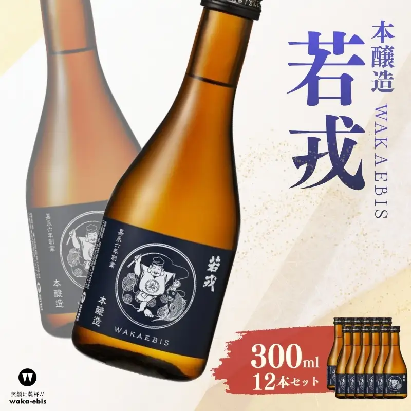 本醸造 若戎 300ml×12本セット【webs0017】