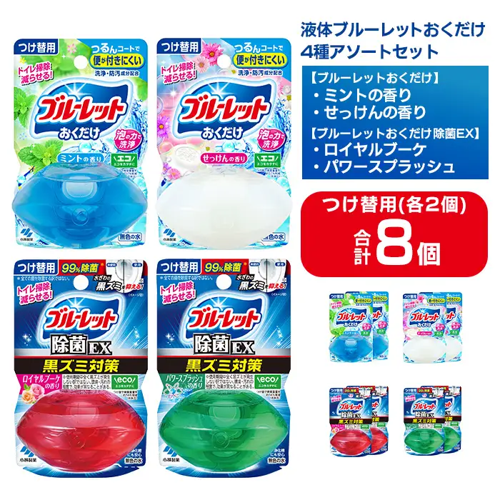 液体ブルーレットおくだけ アソートセット 70ml 8個 除菌EX ミント せっけん ロイヤルブーケ パワースプラッシュ 小林製薬 トイレ用合成洗剤 トイレ掃除 洗剤 芳香剤 詰め替え 付け替え 【CGC】ta795