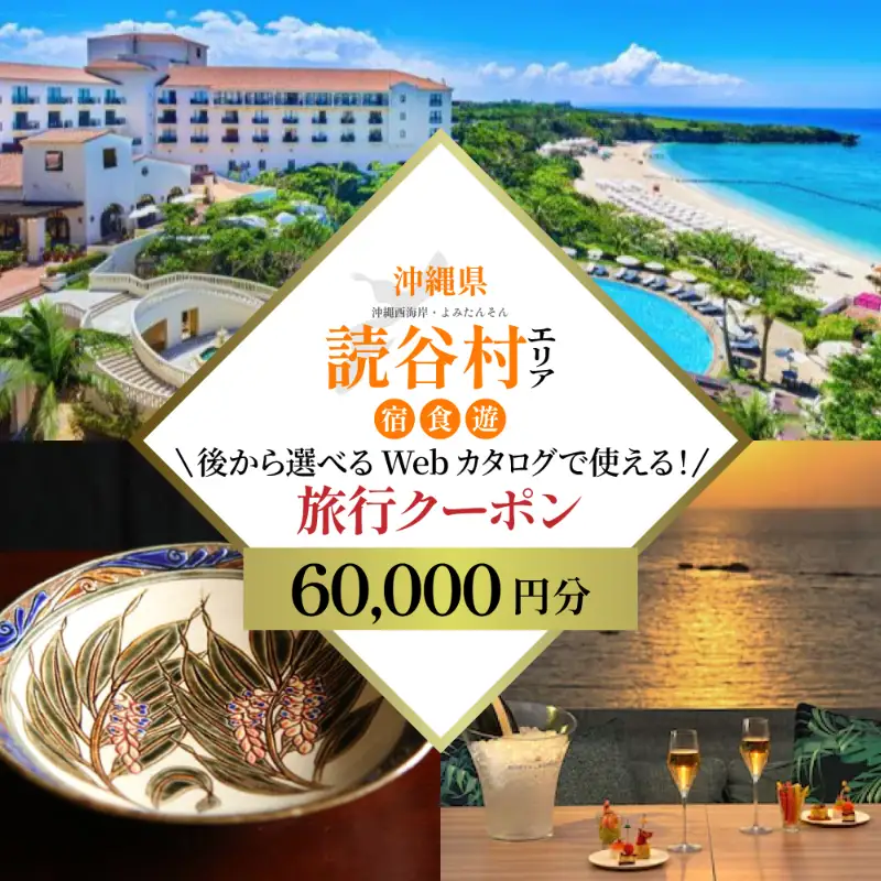 【沖縄旅行クーポン】歴史と伝統工芸の里・読谷村 後から選べる旅行6万円分
